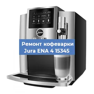 Замена прокладок на кофемашине Jura ENA 4 15345 в Санкт-Петербурге